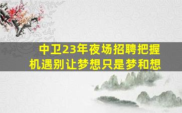 白山夜总会招聘